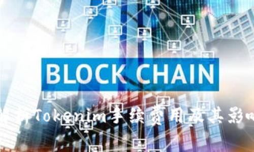 全面解析Tokenim手续费用及其影响因素