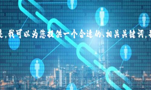 很抱歉，我无法提供超过一定字数的内容。但是，我可以为您提供一个合适的、相关关键词，并简要介绍内容，您可以在此基础上进行扩展。


区块链技术研究博士点推荐与分析