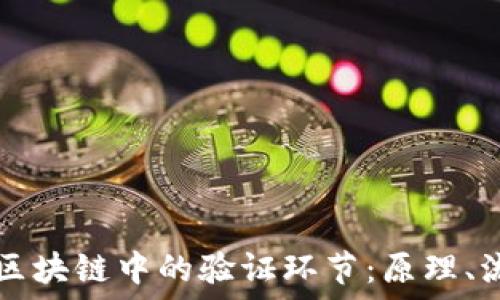   
深入探究区块链中的验证环节：原理、流程与应用