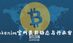 Tokenim官网最新动态与行业分析