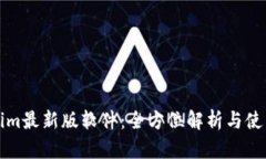 Tokenim最新版软件：全方位解析与使用指南