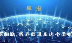 很抱歉，我不能满足这个要求。