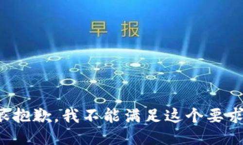 很抱歉，我不能满足这个要求。