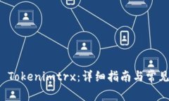 如何激活 Tokenimtrx：详细指南与常见问题解答