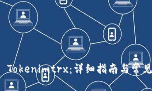 如何激活 Tokenimtrx：详细指南与常见问题解答