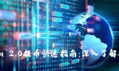 biatotiTokenim 2.0提币快速指南：深入了解矿工费计