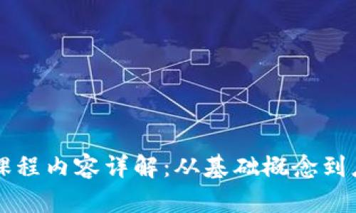 区块链公共课程内容详解：从基础概念到应用案例分析