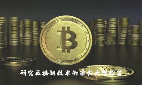 研究区块链技术的顶尖大学推荐