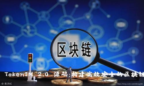 深入解析 TokenIM 2.0 源码：构建高效安全的区块链通讯平台
