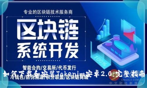 如何下载和安装Tokenim安卓2.0：完整指南