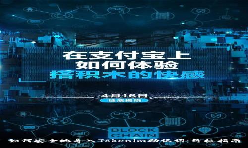 如何安全地导入Tokenim助记词：终极指南