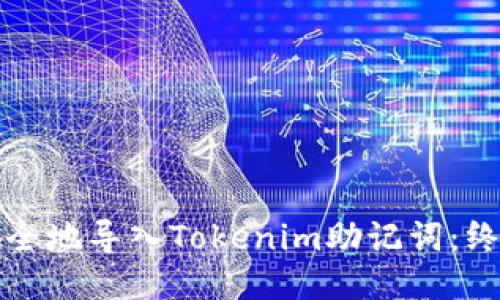如何安全地导入Tokenim助记词：终极指南