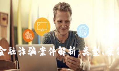 区块链金融诈骗案件解析：类型、案例及防范