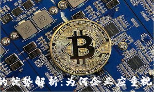  
区块链平台的优势解析：为何企业应重视区块链技术?