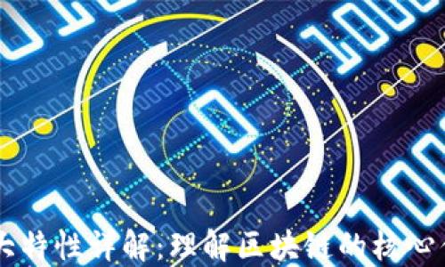 
区块链十大特性详解：理解区块链的核心优势与应用