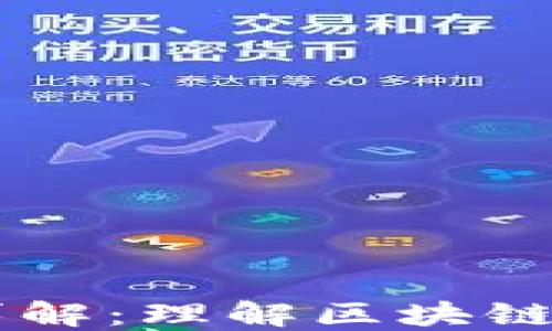 
区块链十大特性详解：理解区块链的核心优势与应用