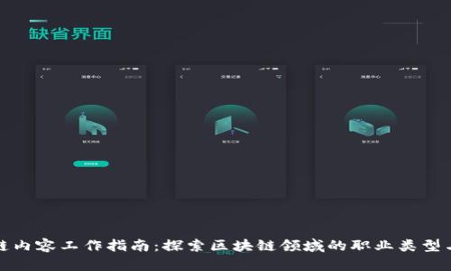 区块链内容工作指南：探索区块链领域的职业类型与机会