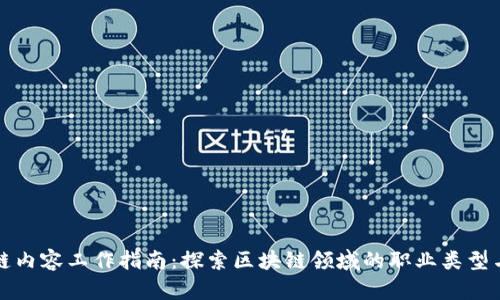 区块链内容工作指南：探索区块链领域的职业类型与机会