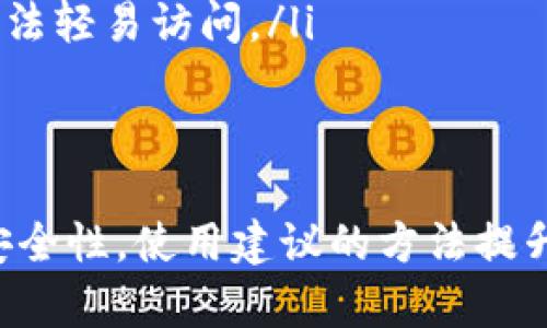   如何找回Tokenim交易密码的完整指南 / 
 guanjianci Tokenim, 交易密码, 找回密码 /guanjianci 

在如今的数字货币世界中，Tokenim作为一个广受欢迎的交易平台，吸引了一大批用户。然而，随着交易量的增加，有些用户可能会遇到忘记交易密码的情况。如果你是其中之一，不用担心，本文将提供一个全面的指南，帮助你找回你的交易密码。

1. Tokenim交易密码的作用
交易密码在Tokenim交易平台中扮演着非常重要的角色。它不仅保护用户的账户安全，还确保用户在进行交易时的身份验证。一旦你设置了交易密码，系统会要求你在每次进行交易时输入该密码，以确保操作的安全性。
另外，交易密码还能防止未经授权的访问。如果你的账户被他人盗取而他们没有交易密码，则无法进行任何交易。这种双重安全机制大大提高了用户的安全防护，因此，牢记你的交易密码至关重要。

2. 忘记交易密码的常见原因
用户忘记交易密码的原因可能有很多。以下是一些常见的原因：
ul
    listrong长时间未使用账户：/strong很多用户在创建账户后并没有频繁使用，导致长时间没有输入密码，久而久之就容易忘记。/li
    listrong密码复杂性：/strong为了确保账户的安全，很多用户会设置复杂的密码，这增加了记忆的难度。/li
    listrong多账户管理：/strong在管理多个数字货币账户时，用户可能会混淆不同账户的密码。/li
/ul

3. 找回Tokenim交易密码的步骤
如果你不幸忘记了Tokenim的交易密码，可以按照以下步骤找回：
ol
    listrong访问Tokenim官方页面：/strong首先，打开Tokenim的官方网站。/li
    listrong点击“找回密码”链接：/strong在登录界面，通常会看到一个“找回密码”或“忘记密码”的链接，点击它。/li
    listrong输入注册信息：/strong系统会要求你输入与账户关联的电子邮件地址或手机号码，以确认你的身份。/li
    listrong接收验证码：/strong提交信息后，Tokenim会发送一封包含验证码的电子邮件到你的注册邮箱，或发送SMS到你的手机。/li
    listrong验证身份：/strong根据接收到的验证码，确认你的身份，进入下一步。/li
    listrong设置新密码：/strong在确认身份后，你将能够设置新的交易密码。请确保新密码足够复杂，以提高安全性。/li
/ol

4. 提高账户安全性的推荐方法
找回交易密码后，提升账户的安全性是非常重要的。以下是一些实用的建议：
ul
    listrong启用双重认证：/strongTokenim支持双重认证功能，建议务必启用此功能。当有不寻常的登录行为时，系统会发出警报。/li
    listrong定期更改密码：/strong建议每隔一段时间就更改一次密码，避免密码被猜测或泄露。/li
    listrong使用密码管理器：/strong一个好的密码管理器可以帮助你安全地保存密码，减少忘记密码的风险。/li
    listrong警惕钓鱼攻击：/strong不要轻信未经确认的链接和邮件，确保你是在官方页面上进行操作。/li
    listrong设置安全问题：/strong选择一两个安全问题，作为额外的身份验证手段。/li
/ul

5. 常见问题解答
在使用Tokenim的过程中，用户常常会有一些疑问。以下是解答：

h4问题1：如果我没有访问我的注册邮箱，是否可以找回我的交易密码？/h4
如果你没有访问权限到你的注册邮箱，找回交易密码的过程可能会比较复杂。一般来说，Tokenim会通过电子邮件发送验证码，确认你的身份。如果你无法访问该邮箱，可以尝试以下步骤：
ul
    listrong找回邮箱：/strong首先，查看是否可以通过你的邮箱服务提供商找回邮箱的访问权限。通常可以通过设置的安全问题或注册手机号码进行找回。/li
    listrong联系客服：/strong如果无法找回邮箱，可以尝试直接联系Tokenim的客服团队。提供你能验证的所有信息，以证明你是账户的合法拥有者。/li
/ul

h4问题2：为什么我的新交易密码无法生效？/h4
遇到这种情况的可能原因包括：
ul
    listrong密码复杂性要求：/strongTokenim可能对密码有某些复杂性要求，例如长度、包含数字、大小写字母等。确保你的新密码符合这些要求。/li
    listrong系统故障：/strong有时，平台可能会出现短暂的技术故障。如果更改密码后未能登录，请稍后再试。/li
    listrong防止缓存问题：/strong在某些情况下，浏览器缓存可能会导致信息错误，尝试更改浏览器或者清除缓存再登录。/li
/ul

h4问题3：如果我多次输入错误的密码会有什么后果？/h4
如果你多次输入错误的交易密码，Tokenim系统会为了保护账户安全而推出一些限制措施，包括：
ul
    listrong账户锁定：/strong账户将会被暂时锁定。通常会需要经过一定的时间才能再次尝试登录。/li
    listrong进一步验证：/strong在多次尝试后，系统可能会要求你进行更加复杂的身份验证，如安全问题或发送验证码等。/li
    listrong联系客服：/strong如果你确认自己是账户的合法拥有者，且无法解开锁定，可以直接联系客服，提供相关信息以进行人工验证。/li
/ul

h4问题4：如果我担心账户被盗怎么办？/h4
如果有怀疑账户可能被盗，建议采取以下措施：
ul
    listrong立即更改密码：/strong第一时间更改你的交易密码，确保账户不被进一步访问。/li
    listrong启用双重认证：/strong如果尚未启用，立刻设置双重认证，以增加账户安全层级。/li
    listrong监控账户活动：/strong查看最近的交易记录，确认是否有不明交易。如果发现异常交易，应立刻联系客服。/li
/ul

h4问题5：如何保证今后不再忘记交易密码？/h4
为了避免日后再出现忘记密码的情况，可以考虑以下几种方法：
ul
    listrong合理设定密码：/strong选一个方便记忆但又不容易被他人猜到的密码，可以使用一些记忆法记住。/li
    listrong记录密码：/strong使用密码管理器来保存密码，或在安全的地方记录自己的密码，确保他人无法轻易访问。/li
    listrong定期更新：/strong每隔一段时间就定期更改密码，以确保你的账户安全。/li
/ul

总结来说，忘记Tokenim交易密码并不是一件严重的事情，通过正确的步骤，你可以顺利找回并提升账户的安全性。使用建议的方法提升安全性，能帮助你在数字货币领域更好地保护自己的资产。