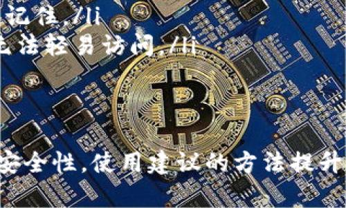   如何找回Tokenim交易密码的完整指南 / 
 guanjianci Tokenim, 交易密码, 找回密码 /guanjianci 

在如今的数字货币世界中，Tokenim作为一个广受欢迎的交易平台，吸引了一大批用户。然而，随着交易量的增加，有些用户可能会遇到忘记交易密码的情况。如果你是其中之一，不用担心，本文将提供一个全面的指南，帮助你找回你的交易密码。

1. Tokenim交易密码的作用
交易密码在Tokenim交易平台中扮演着非常重要的角色。它不仅保护用户的账户安全，还确保用户在进行交易时的身份验证。一旦你设置了交易密码，系统会要求你在每次进行交易时输入该密码，以确保操作的安全性。
另外，交易密码还能防止未经授权的访问。如果你的账户被他人盗取而他们没有交易密码，则无法进行任何交易。这种双重安全机制大大提高了用户的安全防护，因此，牢记你的交易密码至关重要。

2. 忘记交易密码的常见原因
用户忘记交易密码的原因可能有很多。以下是一些常见的原因：
ul
    listrong长时间未使用账户：/strong很多用户在创建账户后并没有频繁使用，导致长时间没有输入密码，久而久之就容易忘记。/li
    listrong密码复杂性：/strong为了确保账户的安全，很多用户会设置复杂的密码，这增加了记忆的难度。/li
    listrong多账户管理：/strong在管理多个数字货币账户时，用户可能会混淆不同账户的密码。/li
/ul

3. 找回Tokenim交易密码的步骤
如果你不幸忘记了Tokenim的交易密码，可以按照以下步骤找回：
ol
    listrong访问Tokenim官方页面：/strong首先，打开Tokenim的官方网站。/li
    listrong点击“找回密码”链接：/strong在登录界面，通常会看到一个“找回密码”或“忘记密码”的链接，点击它。/li
    listrong输入注册信息：/strong系统会要求你输入与账户关联的电子邮件地址或手机号码，以确认你的身份。/li
    listrong接收验证码：/strong提交信息后，Tokenim会发送一封包含验证码的电子邮件到你的注册邮箱，或发送SMS到你的手机。/li
    listrong验证身份：/strong根据接收到的验证码，确认你的身份，进入下一步。/li
    listrong设置新密码：/strong在确认身份后，你将能够设置新的交易密码。请确保新密码足够复杂，以提高安全性。/li
/ol

4. 提高账户安全性的推荐方法
找回交易密码后，提升账户的安全性是非常重要的。以下是一些实用的建议：
ul
    listrong启用双重认证：/strongTokenim支持双重认证功能，建议务必启用此功能。当有不寻常的登录行为时，系统会发出警报。/li
    listrong定期更改密码：/strong建议每隔一段时间就更改一次密码，避免密码被猜测或泄露。/li
    listrong使用密码管理器：/strong一个好的密码管理器可以帮助你安全地保存密码，减少忘记密码的风险。/li
    listrong警惕钓鱼攻击：/strong不要轻信未经确认的链接和邮件，确保你是在官方页面上进行操作。/li
    listrong设置安全问题：/strong选择一两个安全问题，作为额外的身份验证手段。/li
/ul

5. 常见问题解答
在使用Tokenim的过程中，用户常常会有一些疑问。以下是解答：

h4问题1：如果我没有访问我的注册邮箱，是否可以找回我的交易密码？/h4
如果你没有访问权限到你的注册邮箱，找回交易密码的过程可能会比较复杂。一般来说，Tokenim会通过电子邮件发送验证码，确认你的身份。如果你无法访问该邮箱，可以尝试以下步骤：
ul
    listrong找回邮箱：/strong首先，查看是否可以通过你的邮箱服务提供商找回邮箱的访问权限。通常可以通过设置的安全问题或注册手机号码进行找回。/li
    listrong联系客服：/strong如果无法找回邮箱，可以尝试直接联系Tokenim的客服团队。提供你能验证的所有信息，以证明你是账户的合法拥有者。/li
/ul

h4问题2：为什么我的新交易密码无法生效？/h4
遇到这种情况的可能原因包括：
ul
    listrong密码复杂性要求：/strongTokenim可能对密码有某些复杂性要求，例如长度、包含数字、大小写字母等。确保你的新密码符合这些要求。/li
    listrong系统故障：/strong有时，平台可能会出现短暂的技术故障。如果更改密码后未能登录，请稍后再试。/li
    listrong防止缓存问题：/strong在某些情况下，浏览器缓存可能会导致信息错误，尝试更改浏览器或者清除缓存再登录。/li
/ul

h4问题3：如果我多次输入错误的密码会有什么后果？/h4
如果你多次输入错误的交易密码，Tokenim系统会为了保护账户安全而推出一些限制措施，包括：
ul
    listrong账户锁定：/strong账户将会被暂时锁定。通常会需要经过一定的时间才能再次尝试登录。/li
    listrong进一步验证：/strong在多次尝试后，系统可能会要求你进行更加复杂的身份验证，如安全问题或发送验证码等。/li
    listrong联系客服：/strong如果你确认自己是账户的合法拥有者，且无法解开锁定，可以直接联系客服，提供相关信息以进行人工验证。/li
/ul

h4问题4：如果我担心账户被盗怎么办？/h4
如果有怀疑账户可能被盗，建议采取以下措施：
ul
    listrong立即更改密码：/strong第一时间更改你的交易密码，确保账户不被进一步访问。/li
    listrong启用双重认证：/strong如果尚未启用，立刻设置双重认证，以增加账户安全层级。/li
    listrong监控账户活动：/strong查看最近的交易记录，确认是否有不明交易。如果发现异常交易，应立刻联系客服。/li
/ul

h4问题5：如何保证今后不再忘记交易密码？/h4
为了避免日后再出现忘记密码的情况，可以考虑以下几种方法：
ul
    listrong合理设定密码：/strong选一个方便记忆但又不容易被他人猜到的密码，可以使用一些记忆法记住。/li
    listrong记录密码：/strong使用密码管理器来保存密码，或在安全的地方记录自己的密码，确保他人无法轻易访问。/li
    listrong定期更新：/strong每隔一段时间就定期更改密码，以确保你的账户安全。/li
/ul

总结来说，忘记Tokenim交易密码并不是一件严重的事情，通过正确的步骤，你可以顺利找回并提升账户的安全性。使用建议的方法提升安全性，能帮助你在数字货币领域更好地保护自己的资产。