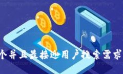 思考一个并且最接近用户搜索需求的，放进