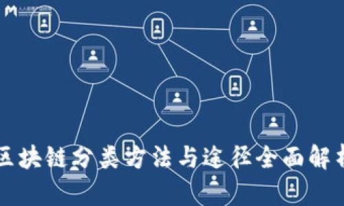 区块链分类方法与途径全面解析