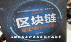 区块链分类方法与途径全面解析