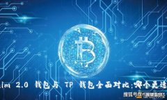 Tokenim 2.0 钱包与 TP 钱包全面对比：哪个更适合您