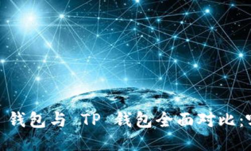 Tokenim 2.0 钱包与 TP 钱包全面对比：哪个更适合您？