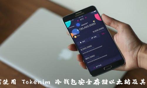   
如何使用 Tokenim 冷钱包安全存储以太坊及其代币