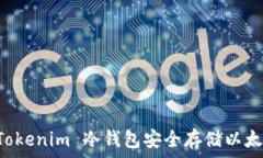   如何使用 Tokenim 冷钱包安全存储以太坊及其代币