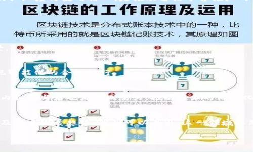 区块链留证平台的类型及其应用分析

关键词：区块链留证, 留证平台, 区块链技术/guanjianci

区块链技术的发展已经渗透到各个行业，其中留证是一个重要的应用场景。留证平台通过利用区块链的不可篡改和透明性，为各类信息提供了可信的存证服务。本文将深入探讨区块链留证平台的类型、技术特点、以及在不同领域的应用实例，并对可能存在的问题进行详细分析，帮助读者全面理解区块链留证的平台现状和未来发展。

1. 区块链留证平台的定义与功能
区块链留证平台是利用区块链技术提供信息存证服务的系统。这类平台通常具有以下几个核心功能：
ul
    listrong信息的不可篡改性：/strong区块链本身的数据结构决定了存储在上面的信息一旦被添加，就无法被任何人修改或删除。/li
    listrong透明性与可验证性：/strong所有事务记录对网络中的所有用户可见，这样在需要验证时，便于追溯和审核。/li
    listrong去中心化存储：/strong信息存储在网络的多个节点上，降低了单点故障的风险，提高了整体的安全性。/li
    listrong智能合约应用：/strong除了基本的存证功能，很多留证平台还可以基于智能合约进行更复杂的操作，如自动化的合约执行、条件触发等。/li
/ul

2. 区块链留证平台的主要类型
根据不同的应用场景和技术实现方式，区块链留证平台可以分为以下几类：

h42.1 行业专用留证平台/h4
这种类型的留证平台通常针对特定行业需求设计，如法律行业、医疗行业、金融行业等。以法律留证平台为例，它们可以记录合同的创建和变更，确保所有法律文件在区块链上得到有效存证，防止伪造和篡改。

h42.2 公有链与私有链平台/h4
区块链留证平台还可以根据业务需求选择运行在公有链或私有链上的不同模式。公有链的优点在于透明度和去中心化，而私有链则在安全性和控制性上具有优势，适合那些对数据隐私保护要求较高的场合。

h42.3 跨链留证平台/h4
随着区块链技术的多样化，跨链技术逐渐兴起。跨链留证平台能够支持不同区块链之间的信息交互，使得留证信息在多条链上得以使用，提高了互通性和灵活性。

h42.4 多功能综合留证平台/h4
此类平台通常提供多种区块链服务，包括存证、合约执行、身份认证等。它们往往是为了满足更广泛的业务需求而设计的，适合需要整合多项功能的企业和组织。

3. 区块链留证平台的行业应用案例
区块链留证技术已经在多个行业得到应用，以下是一些典型的应用案例：

h43.1 法律行业/h4
在法律行业中，利用区块链留证平台，可以为合同、遗嘱等法律文件提供存证服务。一旦文件被上传至区块链，便能确保其内容在未来不被篡改，这对打击虚假文件和纠纷具有重要意义。

h43.2 供应链管理/h4
供应链中涉及大量的交易和信息流转，利用区块链留证，可以保证每一个环节的信息都可追溯。例如，某食品企业将其产品的生产、运输和销售信息记录在区块链上，消费者可以通过扫描二维码获得产品的全生命周期信息，从而增强品牌信任度。

h43.3 教育领域/h4
许多留证平台也开始将目光投向教育行业，通过区块链记录学生的学历、证书等信息，不仅大大提高了证书的可信度，同时在跨机构认证时减少了繁琐的审核过程。

h43.4 政府公共服务/h4
各国政府也在考虑使用区块链留证技术来提升公文处理效率。例如，某些地区已经在土地登记、税务记录等部门试点，确保这些信息透明且不易伪造。

4. 留证平台面临的挑战与解决方案
尽管区块链留证平台发展迅速，但在技术实施和应用推广中依然面临一系列挑战。

h44.1 监管与合规问题/h4
区块链技术的去中心化特性让很多传统监管模式面临挑战。各国对区块链的法律法规尚不成熟，使得企业在实现存证服务时可能面临合规风险。因此，平台在设计时，需与相关政府部门保持紧密沟通，以确保遵循相关法律法规。

h44.2 技术适配性/h4
不同企业的系统架构和需求各异。区块链留证平台的技术集成可能会遇到兼容性问题，而对于需要大规模应用的企业，则对平台的性能要求更加苛刻。因此，在选择留证平台时，企业应综合考虑自身业务特点，挑选适合的技术方案。

h44.3 用户教育/h4
许多用户对区块链技术和留证平台的理解有限，这导致其在接受和使用这些新技术时存在顾虑。开展针对性的用户培训和教育活动，提高用户的认知度与使用信心，是推动留证平台推广的必要措施。

5. 未来发展趋势与展望
随着区块链技术的不断发展，留证平台的未来发展前景可期。

h45.1 更加多样化的应用场景/h4
未来，区块链留证平台将会向更多的新领域扩展。比如，数字资产的存证、版权保护以及自媒体内容认证等领域，都会是留证平台的重要应用场景。

h45.2 技术的不断演变/h4
随着技术的演变，AI、大数据、云计算等新兴技术将可能与区块链留证平台进行结合，通过大数据分析提高存证的效率和安全性，利用AI技术实现智能化的合约执行。

h45.3 政府支持与行业标准化/h4
各国政府都在积极探索区块链应用的可能性，未来可能会颁布更为明确的行业标准与政策，支持各类区块链留证平台的创新与发展。同时，行业内各参与者也应共同努力，推动技术的标准化进程。

总结
区块链留证平台在技术上具有显著优势，其广泛的应用潜力也让其在未来市场中占据重要地位。通过分析留证平台的类型、行业应用、面临挑战及未来发展趋势，我们可以看出，这一领域依然是一个充满机遇和挑战的蓝海。希望本文的讨论能够为广大读者提供有益的参考，深入理解区块链留证平台的现状和未来。

以上是一个关于区块链留证平台的全面框架，您可以根据需要进一步扩展每个部分，添加更多具体的数据、案例和分析。希望对您有所帮助！