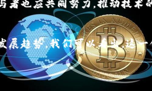 区块链留证平台的类型及其应用分析

关键词：区块链留证, 留证平台, 区块链技术/guanjianci

区块链技术的发展已经渗透到各个行业，其中留证是一个重要的应用场景。留证平台通过利用区块链的不可篡改和透明性，为各类信息提供了可信的存证服务。本文将深入探讨区块链留证平台的类型、技术特点、以及在不同领域的应用实例，并对可能存在的问题进行详细分析，帮助读者全面理解区块链留证的平台现状和未来发展。

1. 区块链留证平台的定义与功能
区块链留证平台是利用区块链技术提供信息存证服务的系统。这类平台通常具有以下几个核心功能：
ul
    listrong信息的不可篡改性：/strong区块链本身的数据结构决定了存储在上面的信息一旦被添加，就无法被任何人修改或删除。/li
    listrong透明性与可验证性：/strong所有事务记录对网络中的所有用户可见，这样在需要验证时，便于追溯和审核。/li
    listrong去中心化存储：/strong信息存储在网络的多个节点上，降低了单点故障的风险，提高了整体的安全性。/li
    listrong智能合约应用：/strong除了基本的存证功能，很多留证平台还可以基于智能合约进行更复杂的操作，如自动化的合约执行、条件触发等。/li
/ul

2. 区块链留证平台的主要类型
根据不同的应用场景和技术实现方式，区块链留证平台可以分为以下几类：

h42.1 行业专用留证平台/h4
这种类型的留证平台通常针对特定行业需求设计，如法律行业、医疗行业、金融行业等。以法律留证平台为例，它们可以记录合同的创建和变更，确保所有法律文件在区块链上得到有效存证，防止伪造和篡改。

h42.2 公有链与私有链平台/h4
区块链留证平台还可以根据业务需求选择运行在公有链或私有链上的不同模式。公有链的优点在于透明度和去中心化，而私有链则在安全性和控制性上具有优势，适合那些对数据隐私保护要求较高的场合。

h42.3 跨链留证平台/h4
随着区块链技术的多样化，跨链技术逐渐兴起。跨链留证平台能够支持不同区块链之间的信息交互，使得留证信息在多条链上得以使用，提高了互通性和灵活性。

h42.4 多功能综合留证平台/h4
此类平台通常提供多种区块链服务，包括存证、合约执行、身份认证等。它们往往是为了满足更广泛的业务需求而设计的，适合需要整合多项功能的企业和组织。

3. 区块链留证平台的行业应用案例
区块链留证技术已经在多个行业得到应用，以下是一些典型的应用案例：

h43.1 法律行业/h4
在法律行业中，利用区块链留证平台，可以为合同、遗嘱等法律文件提供存证服务。一旦文件被上传至区块链，便能确保其内容在未来不被篡改，这对打击虚假文件和纠纷具有重要意义。

h43.2 供应链管理/h4
供应链中涉及大量的交易和信息流转，利用区块链留证，可以保证每一个环节的信息都可追溯。例如，某食品企业将其产品的生产、运输和销售信息记录在区块链上，消费者可以通过扫描二维码获得产品的全生命周期信息，从而增强品牌信任度。

h43.3 教育领域/h4
许多留证平台也开始将目光投向教育行业，通过区块链记录学生的学历、证书等信息，不仅大大提高了证书的可信度，同时在跨机构认证时减少了繁琐的审核过程。

h43.4 政府公共服务/h4
各国政府也在考虑使用区块链留证技术来提升公文处理效率。例如，某些地区已经在土地登记、税务记录等部门试点，确保这些信息透明且不易伪造。

4. 留证平台面临的挑战与解决方案
尽管区块链留证平台发展迅速，但在技术实施和应用推广中依然面临一系列挑战。

h44.1 监管与合规问题/h4
区块链技术的去中心化特性让很多传统监管模式面临挑战。各国对区块链的法律法规尚不成熟，使得企业在实现存证服务时可能面临合规风险。因此，平台在设计时，需与相关政府部门保持紧密沟通，以确保遵循相关法律法规。

h44.2 技术适配性/h4
不同企业的系统架构和需求各异。区块链留证平台的技术集成可能会遇到兼容性问题，而对于需要大规模应用的企业，则对平台的性能要求更加苛刻。因此，在选择留证平台时，企业应综合考虑自身业务特点，挑选适合的技术方案。

h44.3 用户教育/h4
许多用户对区块链技术和留证平台的理解有限，这导致其在接受和使用这些新技术时存在顾虑。开展针对性的用户培训和教育活动，提高用户的认知度与使用信心，是推动留证平台推广的必要措施。

5. 未来发展趋势与展望
随着区块链技术的不断发展，留证平台的未来发展前景可期。

h45.1 更加多样化的应用场景/h4
未来，区块链留证平台将会向更多的新领域扩展。比如，数字资产的存证、版权保护以及自媒体内容认证等领域，都会是留证平台的重要应用场景。

h45.2 技术的不断演变/h4
随着技术的演变，AI、大数据、云计算等新兴技术将可能与区块链留证平台进行结合，通过大数据分析提高存证的效率和安全性，利用AI技术实现智能化的合约执行。

h45.3 政府支持与行业标准化/h4
各国政府都在积极探索区块链应用的可能性，未来可能会颁布更为明确的行业标准与政策，支持各类区块链留证平台的创新与发展。同时，行业内各参与者也应共同努力，推动技术的标准化进程。

总结
区块链留证平台在技术上具有显著优势，其广泛的应用潜力也让其在未来市场中占据重要地位。通过分析留证平台的类型、行业应用、面临挑战及未来发展趋势，我们可以看出，这一领域依然是一个充满机遇和挑战的蓝海。希望本文的讨论能够为广大读者提供有益的参考，深入理解区块链留证平台的现状和未来。

以上是一个关于区块链留证平台的全面框架，您可以根据需要进一步扩展每个部分，添加更多具体的数据、案例和分析。希望对您有所帮助！