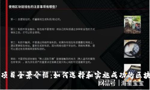 区块链工业项目全景介绍：如何选择和实施成功的区块链解决方案