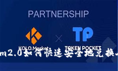 Tokenim2.0如何快速安全地兑换人民币？