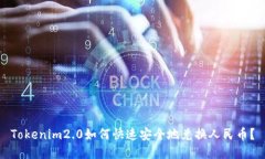 Tokenim2.0如何快速安全地兑换人民币？