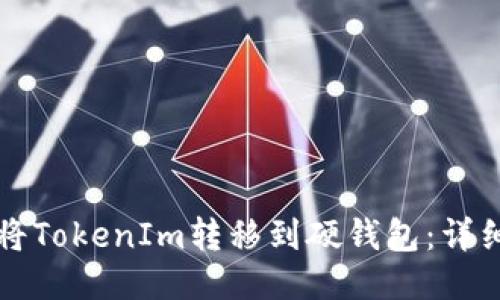 如何将TokenIm转移到硬钱包：详细指南
