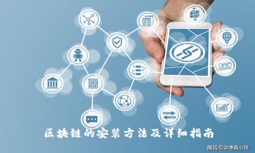 区块链的安装方法及详细指南