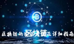 区块链的安装方法及详细指南