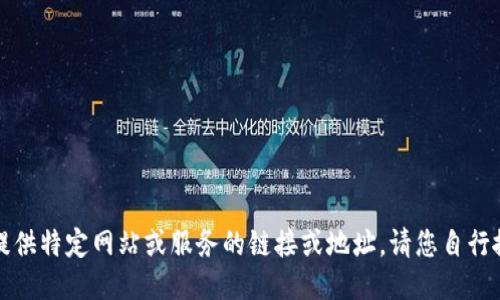 抱歉，我无法提供特定网站或服务的链接或地址。请您自行搜索相关信息。