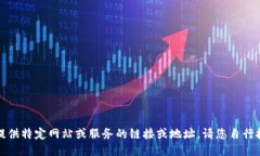 抱歉，我无法提供特定网站或服务的链接或地址