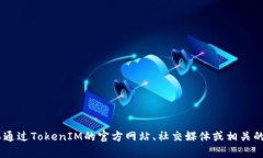 目前，TokenIM 2.0 助记词的官方信息和具体细节可