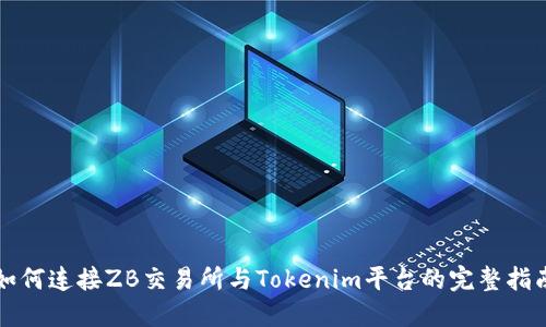 如何连接ZB交易所与Tokenim平台的完整指南