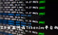 如何连接ZB交易所与Tokenim平台的完整指南