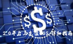 如何在Tokenim 2.0平台上充值EOS：详细指南与常见问