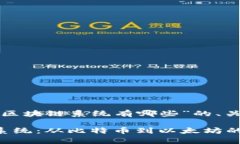 以下是针对“典型区块链系统有哪些”的、关键