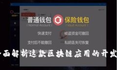 TokenIM 2.0：全面解析这款区块链应用的开发商及其