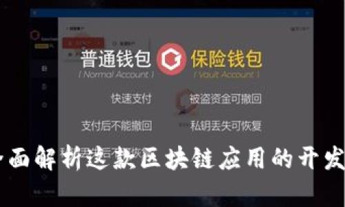 TokenIM 2.0：全面解析这款区块链应用的开发商及其创新之处