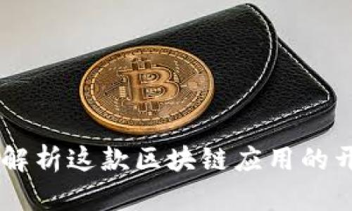 TokenIM 2.0：全面解析这款区块链应用的开发商及其创新之处