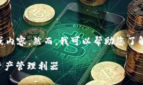 请您确认一下，我无法提供应用程序的下载链接或内容。然而，我可以帮助您了解Tokenim中文钱包的特点、使用指南及相关信息。

### Tokenim中文钱包下载：便捷安全的数字资产管理利器